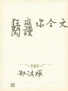 狂恋你全文免费阅读