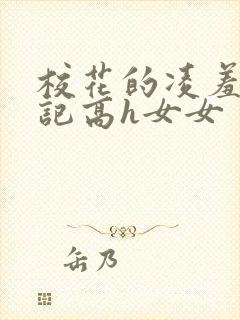 校花的凌羞辱日记高h女女