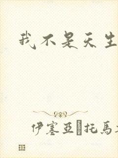 我不是天生欧皇