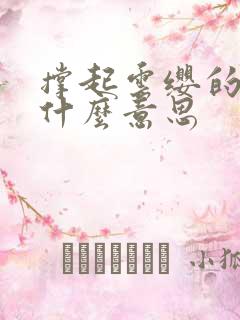 撑起云缨的腿是什么意思