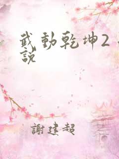 武动乾坤2 小说