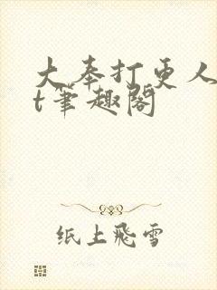 大奉打更人txt笔趣阁