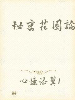 秘密花园论坛