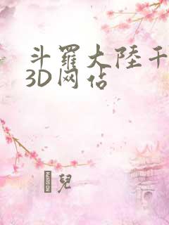 斗罗大陆千仞雪3D网站
