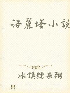 洛丽塔小说下载