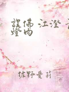 误佛 江澄 青灯肉