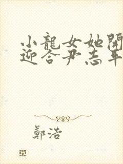 小龙女她开始慢迎合尹志平