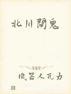 北川闹鬼