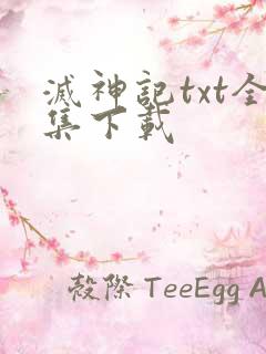 灭神记txt全集下载