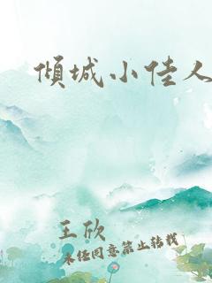 倾城小佳人