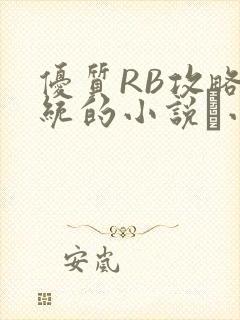优质RB攻略系统的小说寀小花
