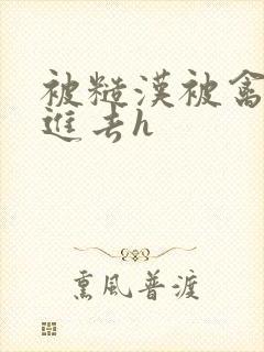 被糙汉被禽哭尿进去h