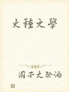 火种文学
