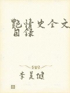 艳情史全文阅读目录