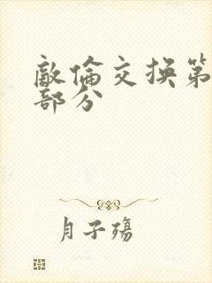 敌伦交换第十一部分