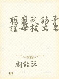 联盟我的青钢影让母校出名了