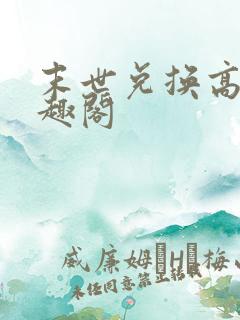 末世兑换高手笔趣阁