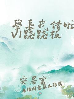 学长我错啦HIV1跷跷板