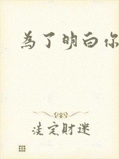 为了明白你的心