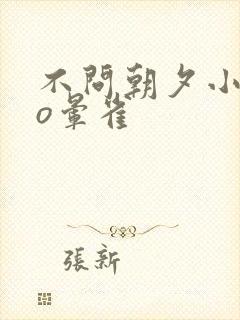 不问朝夕小说po晕雀