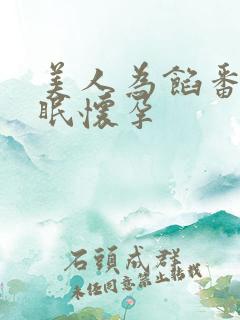 美人为馅番外苏眠怀孕