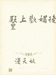 殿上欢媚后戏冷皇