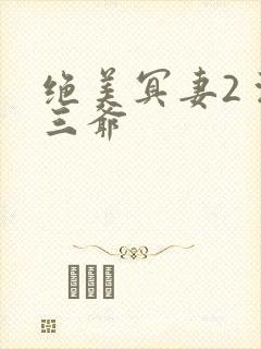 绝美冥妻2 浙三爷