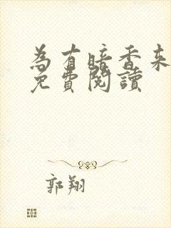 为有暗香来小说免费阅读