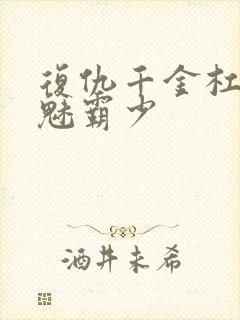 复仇千金杠上邪魅霸少