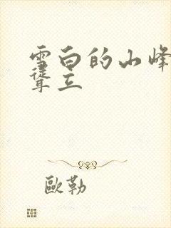 雪白的山峰高高耸立