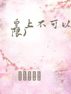 皇上不可以!(限)