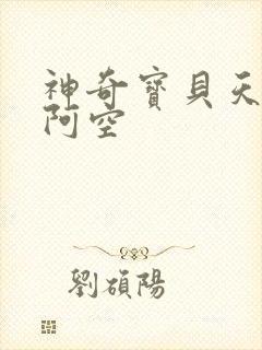 神奇宝贝天空之阿空