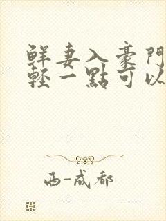 鲜妻入豪门大叔轻一点可以听书吗