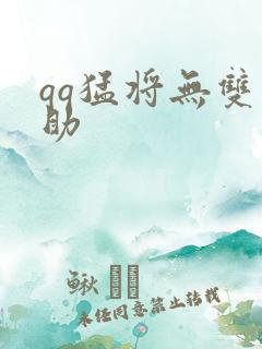 qq猛将无双辅助