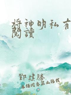 将神明私有免费阅读