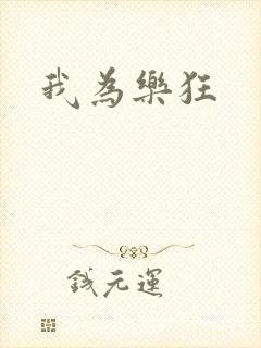 我为乐狂