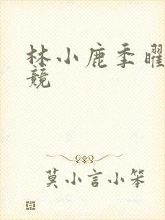 林小鹿季曜珉电竞