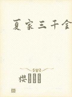 夏家三千金40