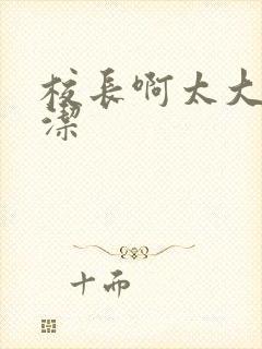 校长啊太大了雅洁