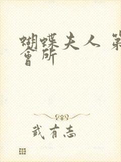 蝴蝶夫人 第一会所