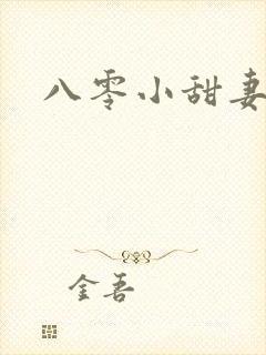 八零小甜妻