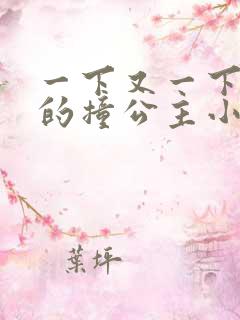 一下又一下有力的撞公主小说