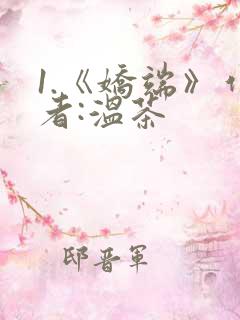 1.《娇端》作者:温茶
