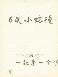 6岁小蛇后