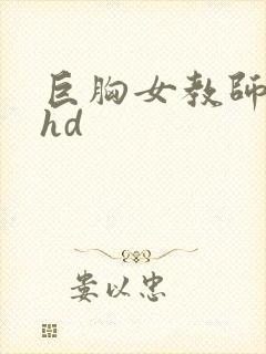 巨胸女教师秘书hd