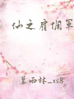 仙之雇佣军下载