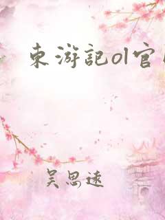 东游记ol官网