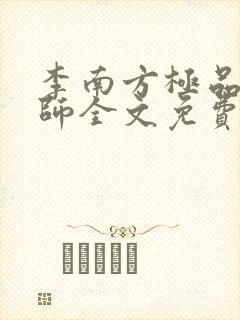 李南方极品开光师全文免费阅读笔趣阁