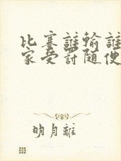 比赛谁输谁去谁家受罚随便玩