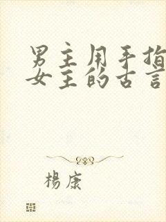 男主用手指要了女主的古言